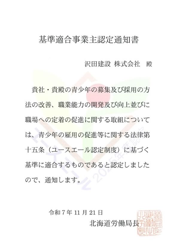 基準適合事業主認定通知書